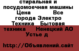 стиральная и посудомоечная машины › Цена ­ 8 000 - Все города Электро-Техника » Бытовая техника   . Ненецкий АО,Устье д.